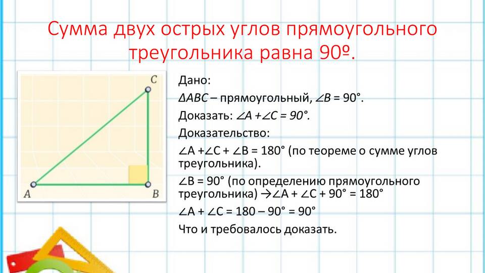 Доказательство того, что сумма углов треугольника равна 180°