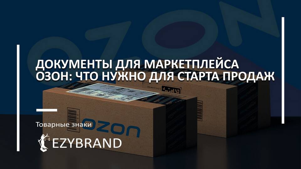 Как зарегистрироваться как продавец на Ozon