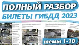 Билеты как в ГИБДД 2023: онлайн-подготовка к экзамену в Ноу-Хау