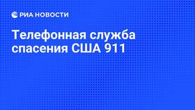 Что будет если позвонить на номер 911 в Ноу-Хау