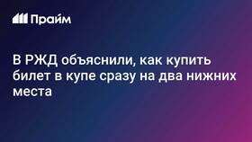 Как купить 2 билета в РЖД в Ноу-Хау