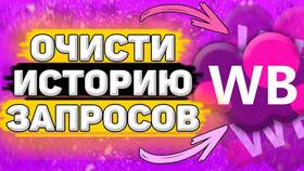 Как очистить историю просмотров на Wildberries в Ноу-Хау