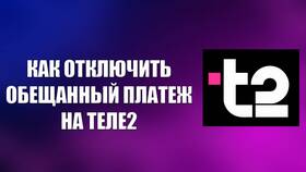 Как отключить платежи Tele2 в Ноу-Хау