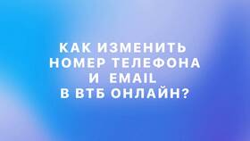 Как подтвердить номер телефона в ВТБ в Ноу-Хау