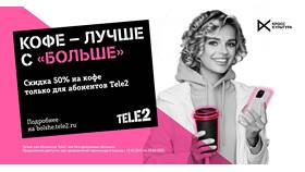 Как получить скидку 50% на тарифы Теле2 в Ноу-Хау