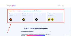 Как получить скидку на Яндекс Плюс в Ноу-Хау