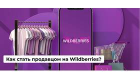 Как продавать на Wildberries самозанятым: пошаговое руководство в Ноу-Хау