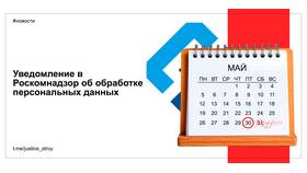 Как проверить подавалось ли уведомление в Роскомнадзор в Ноу-Хау