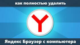 Как удалить Яндекс Еду в Ноу-Хау