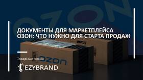 Как зарегистрироваться как продавец на Ozon в Ноу-Хау