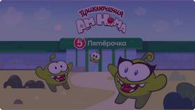 Когда дают Ам Ням в Пятерочке в Ноу-Хау
