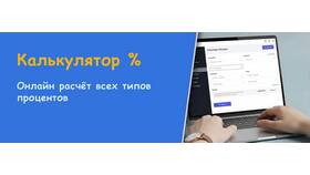 Методы вычисления процентов в Ноу-Хау