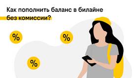За что Билайн берет комиссию в Ноу-Хау