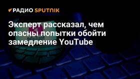Запрет YouTube: причины и последствия в Ноу-Хау
